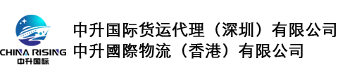 中升国际货运代理(深圳)有限公司